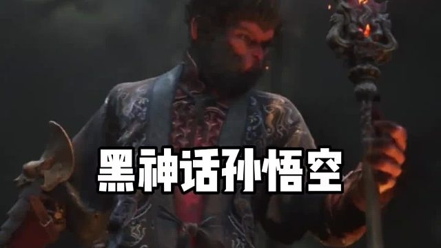 黑神话悟空！我不要当六耳猕猴，我要当齐天大圣