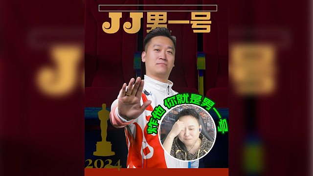 JJ男一号 炸弹就是这么勇！