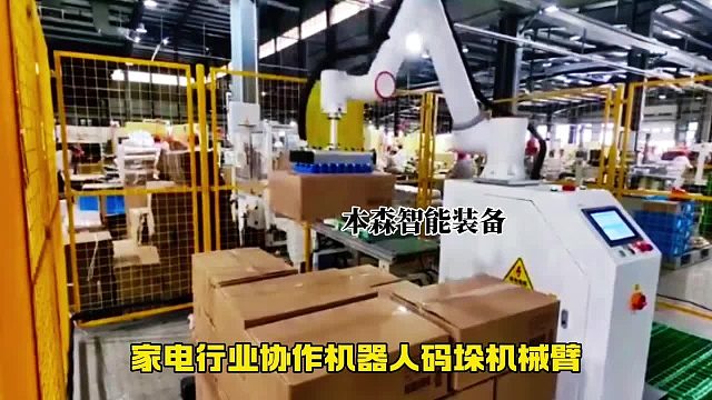 家电行业协作机器人码垛机械臂