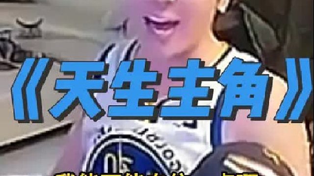 《天生主角》 哪有人生下来就是配角，做好自己没有什么不可能的