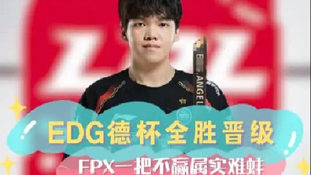 EDG德杯全胜晋级，FPX一把不赢属实难蚌！