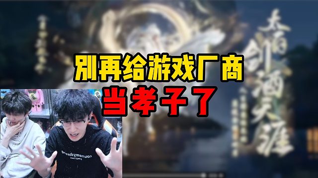 别再给游戏厂商当孝子了