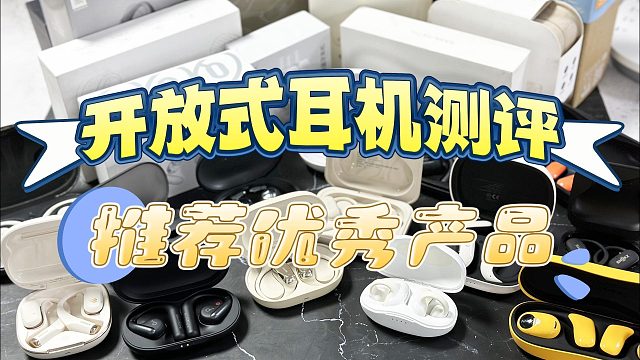 开放式耳机哪个牌子好？南卡、倍思等5款品牌测评种草