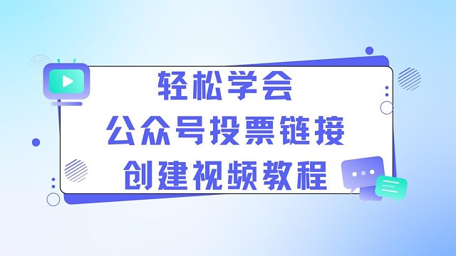 轻松学会公众号投票链接创建视频教程