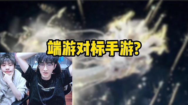 端游对标手游？