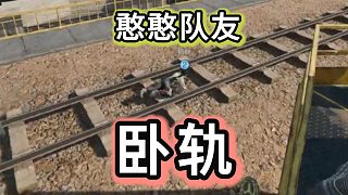 隊(duì)友的迷惑行為——臥軌