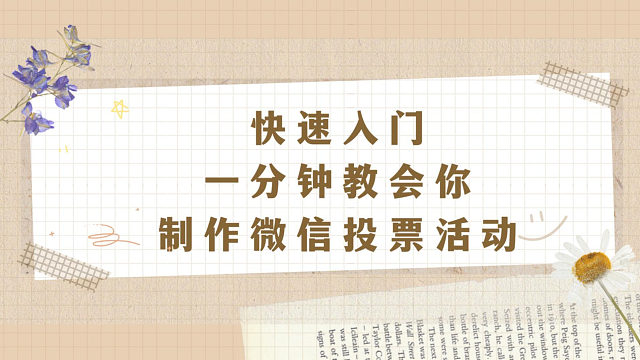 快速入门：一分钟教你制作微信投票活动