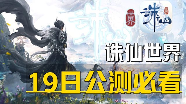 《诛仙世界公测游玩须知》19日保姆级下载注册领皮肤 开服后创建角色职业捏脸搬砖介绍及客户端官网下载预