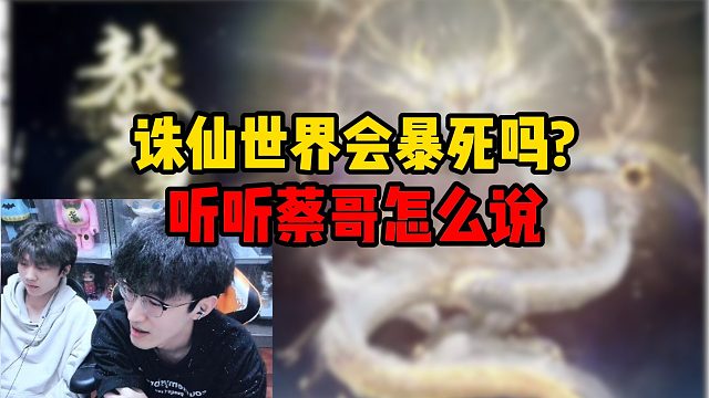诛仙世界会暴死吗？听听蔡哥怎么说