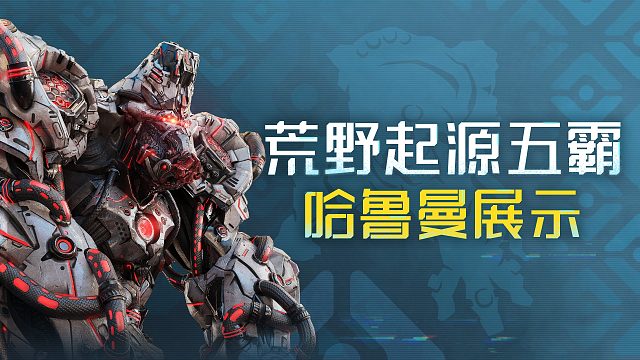 《荒野起源》哈鲁曼BOSS战斗演示—芙拉赫的炎拳