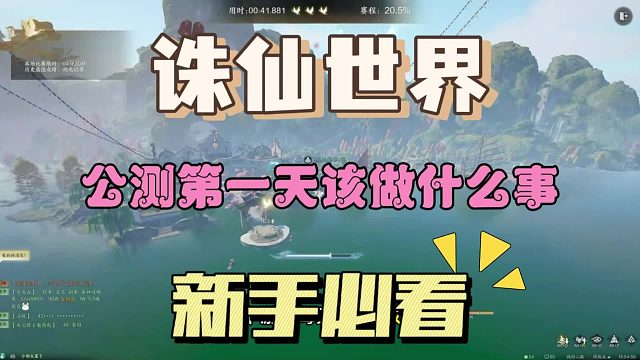 《诛仙世界》开服第一天攻略，新手必看