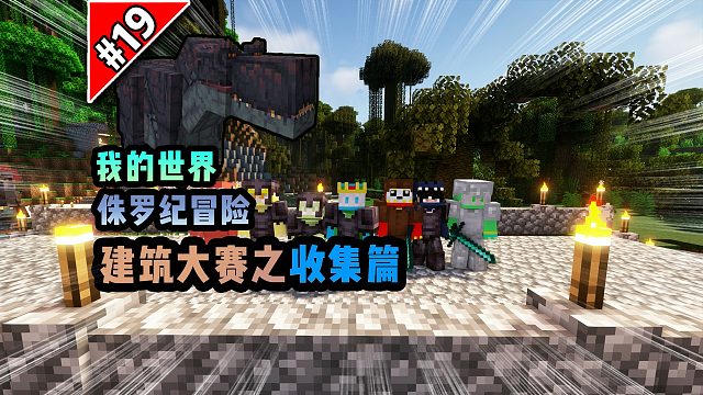 侏罗纪第十九期：建筑大赛之收集篇！