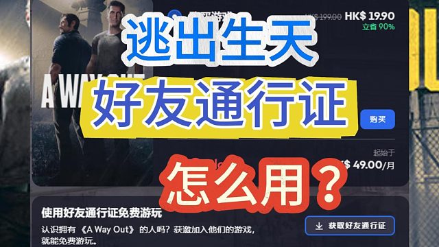 逃出生天好友通行证怎么用？怎么一个人买两个人玩？