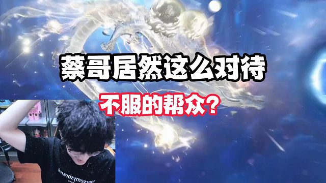 蔡哥居然这么对待不服的帮众？