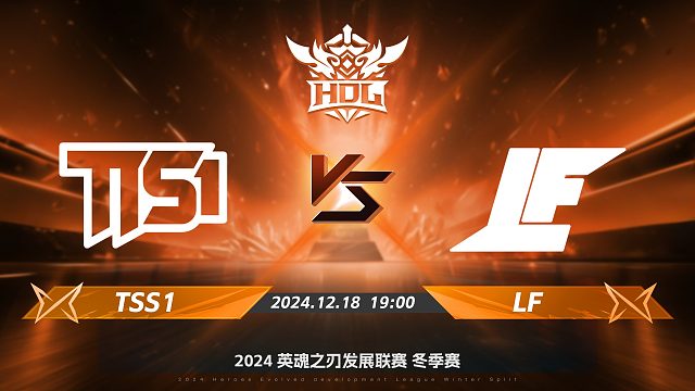 2024HDL冬季赛半决赛｜12月18日 TSS1对阵LF 第一局 英魂之刃