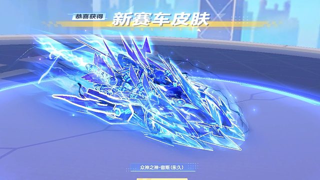 QQ飞车朕哥：有S车众神之神指定宙斯皮肤！魅力赛车红人大佬拿下