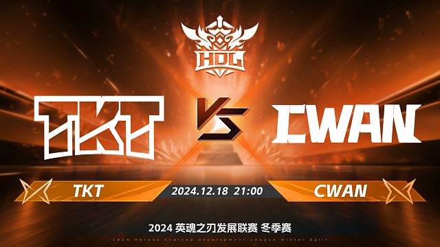 2024HDL冬季赛半决赛｜12月18日 TKT对阵CWAN 第一局 英魂之刃