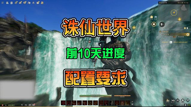 诛仙世界公测在即电脑配置新手区服选择游戏进度了解