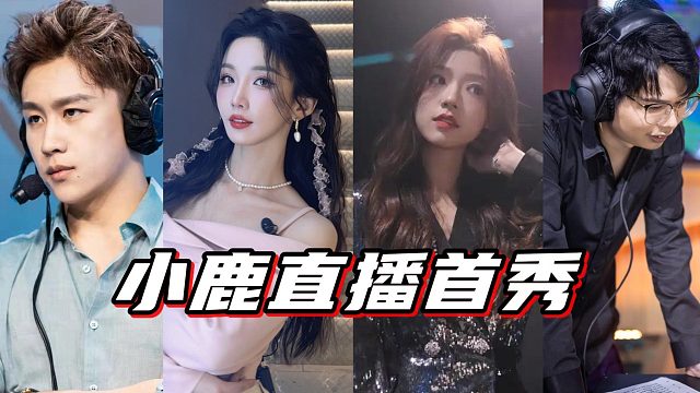 小鹿直播首秀连麦天云李九久哲，节目效果拉满