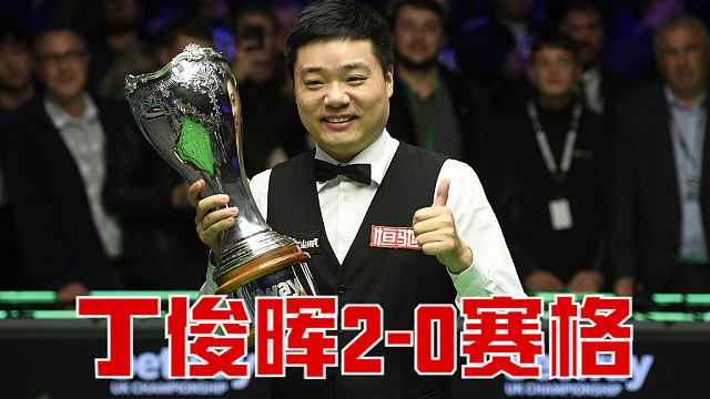 2024利雅得锦标赛：丁俊晖2-0赛格