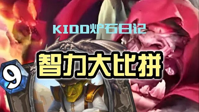 KIDD炉石日记 智力大比拼