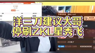 大哥刷26W被女主播背刺，洋三刀建議大哥停刷ZKL