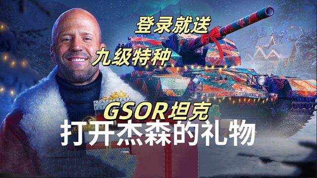全体玩家大获全胜 登录就送  全新九级特种车GSOR坦克！
