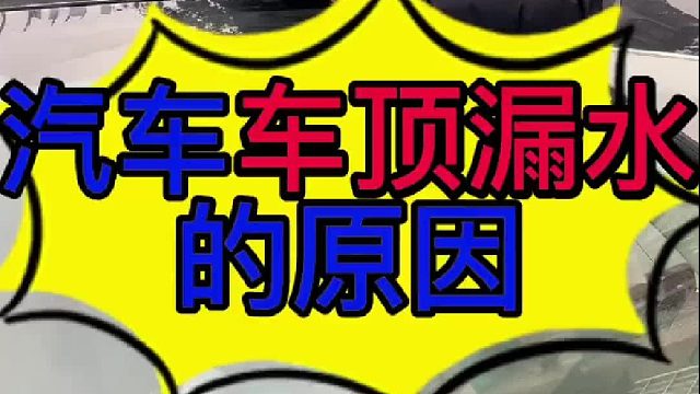 汽车车顶漏水的原因？ 老款卡罗拉车顶漏水怎么维修？