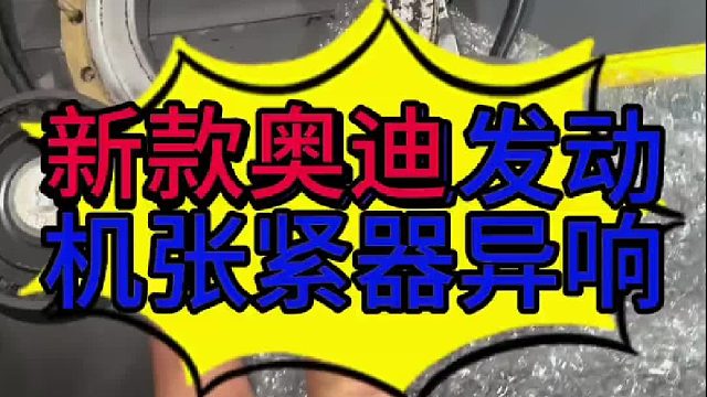 新款奥迪发动机张紧器有异响的原因？