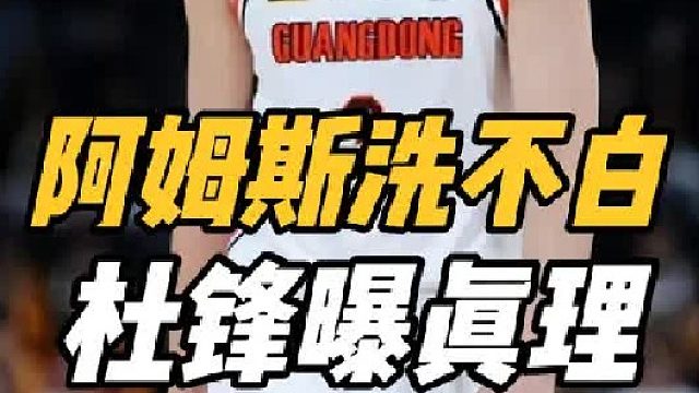 洗不白！广东或宣布重要决定，阿姆斯不搭边，杜锋一席话瞄准真理