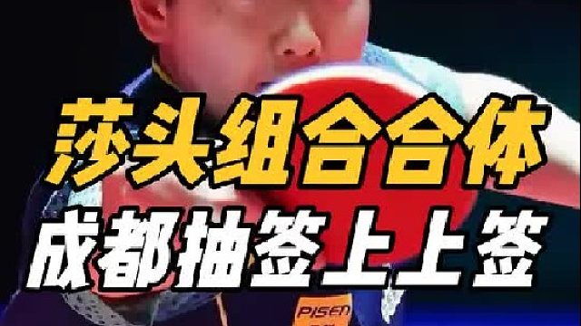 国乒上上签！王楚钦孙颖莎合体，首次合练曝光，成都夺冠基本稳了