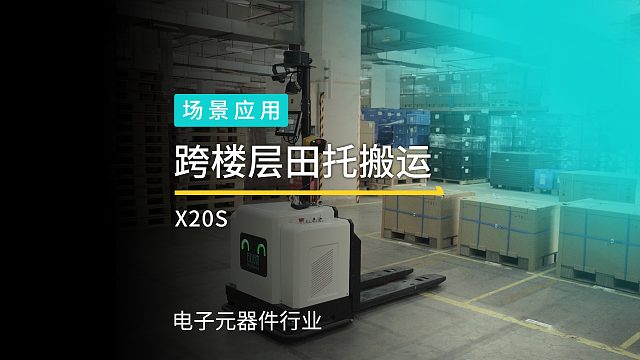 劢微机器人托盘式无人叉车「X20S」—适用田字托盘自动周转搬运，跨楼层自动搬运