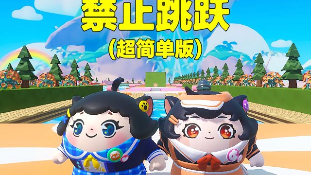 诶嘿，禁止跳跃一点也不难