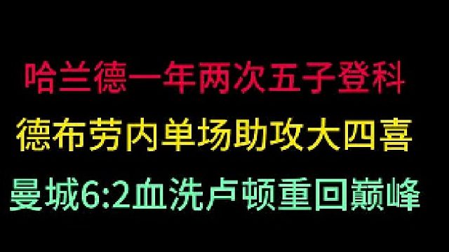 第一集 哈兰德再次单场独进五球！德布劳内助攻大四喜！曼联又要六冠王？