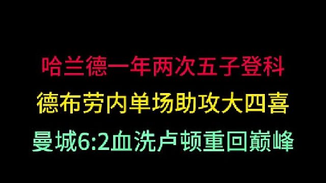 第二集 哈兰德再次单场独进五球！德布劳内助攻大四喜！曼联又要六冠王？