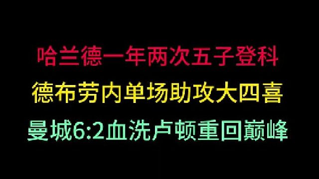 第三集 哈兰德再次单场独进五球！德布劳内助攻大四喜！曼联又要六冠王？