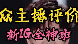 眾主播評價新IG全神班：表現(xiàn)不好請大家少噴多鼓勵