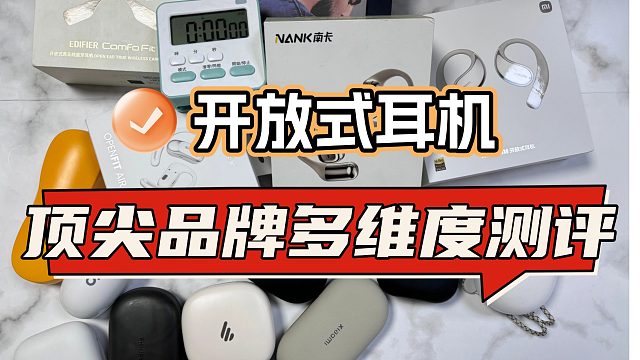 南卡、华为、索尼等开放式耳机测评数据大解析，谁更值得选择？