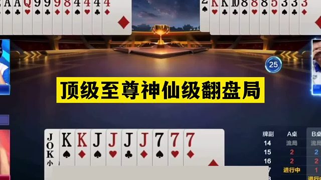 斗地主：顶级至尊神仙级翻盘局！战力前十神仙打架！铁牌惨遭暗算