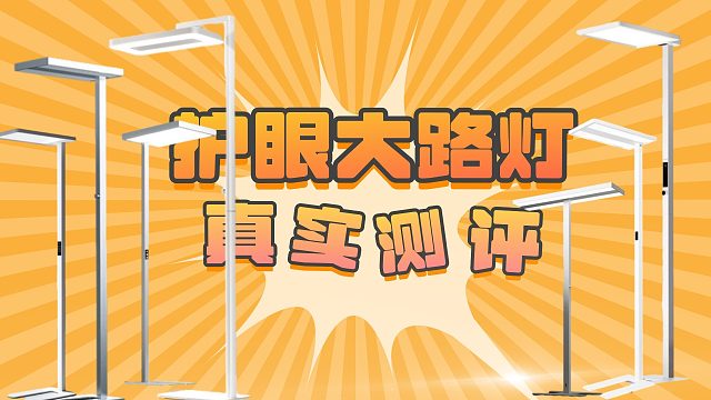 【60天深度横评】护眼大路灯是智商税还是黑科技？主流品牌大横评：书客、雷士、月影、霍尼、松下