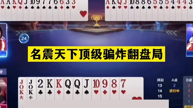 斗地主：名震天下顶级骗炸翻盘局！铁牌撞上骗炸虚招！结局逆天