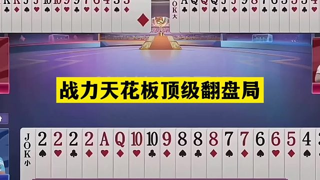 斗地主：战力天花板顶级翻盘局！铁牌惹怒战力第一！结局惨遭毒手