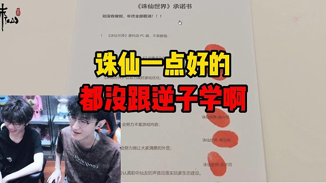 诛仙一点好的都没跟逆子学啊