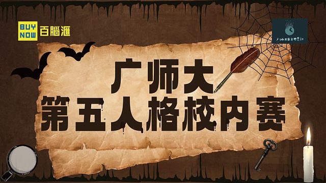 百脑汇X广师大第五人格校内赛-片段1