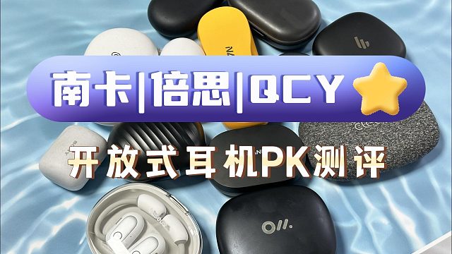开放式耳机哪个牌子的质量最好？开箱实测比拼三大爆款