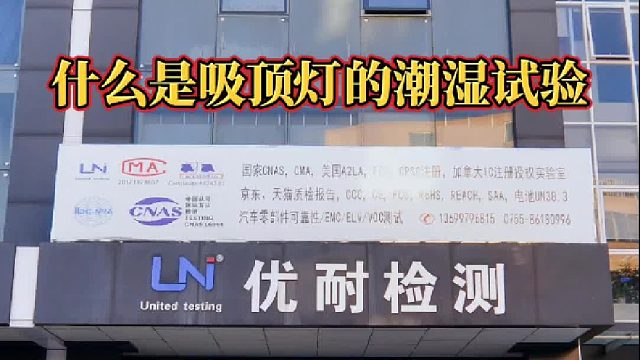 什么是吸顶灯的潮湿试验 #灯具#潮湿试验#可靠性测试#家电