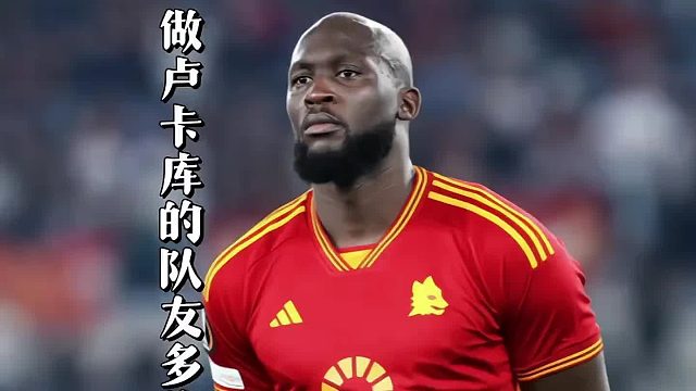 “做卢卡库的队友到底会有多绝望？”