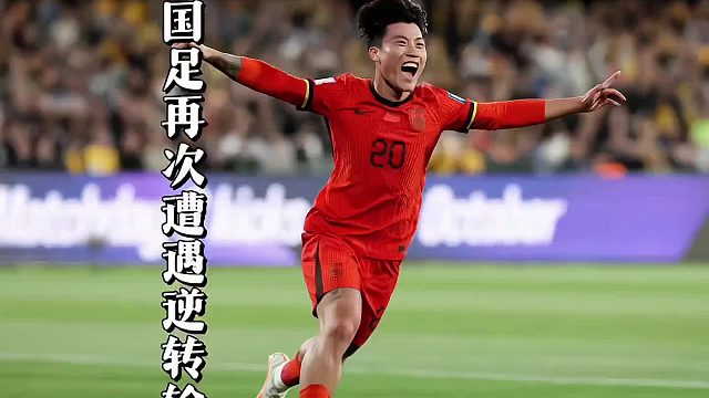 国足再次遭遇逆转输球，已经提前结束世界杯征程？