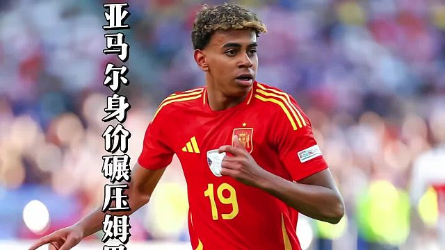 “亚马尔身价飙升1.5亿欧，超越同期的姆巴佩和哈兰德”