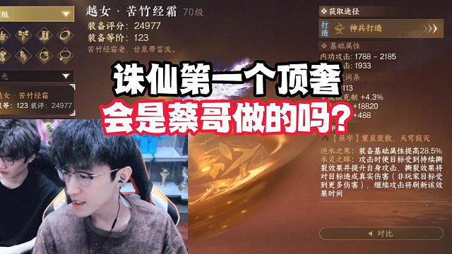 诛仙第一个顶奢会是蔡哥做的吗？